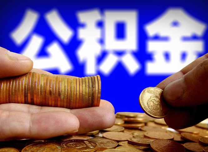 鄂尔多斯公积金的取方式（公积金提取指南）